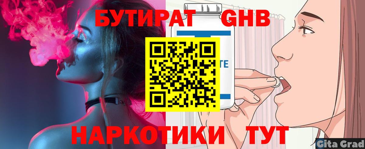 Бутират Butirat Нижневартовск