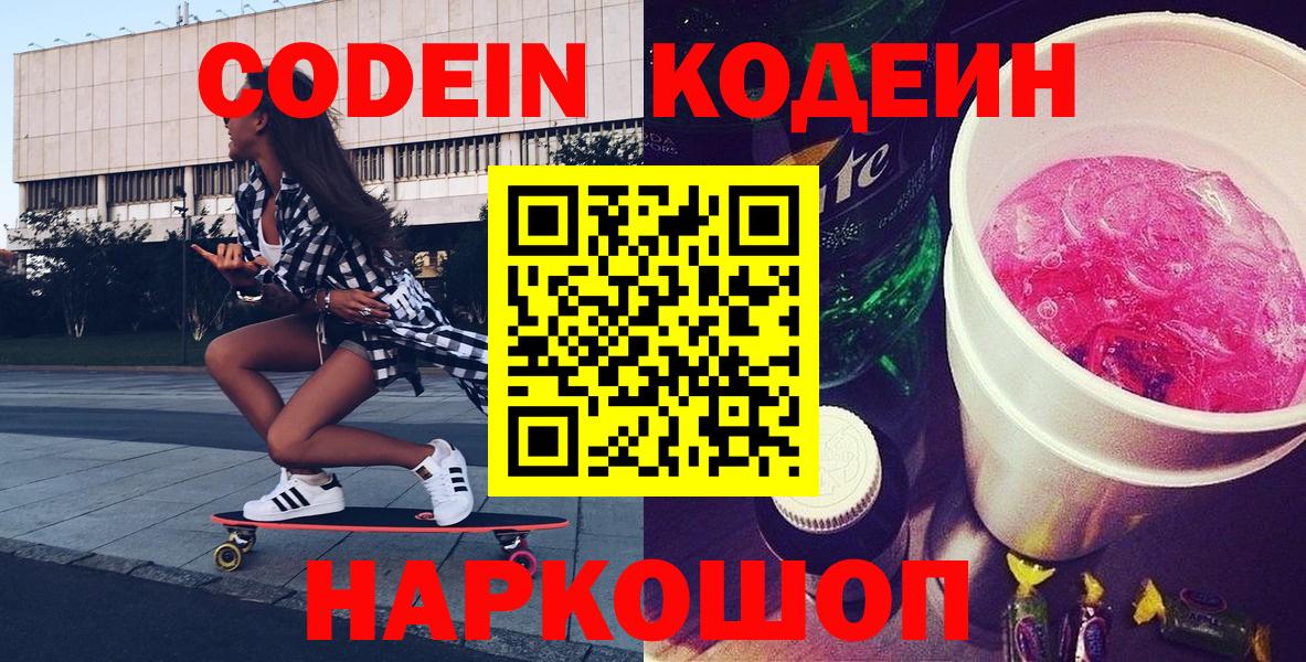 Кодеиновый сироп Lean Purple Drank  Codein напиток Lean (лин)  Вход с VPN  Нижневартовск 