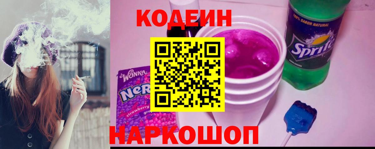 Кодеиновый сироп Lean Purple Drank Нижневартовск
